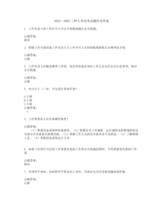 2022～2023三种人考试考试题库及答案解析第137期 