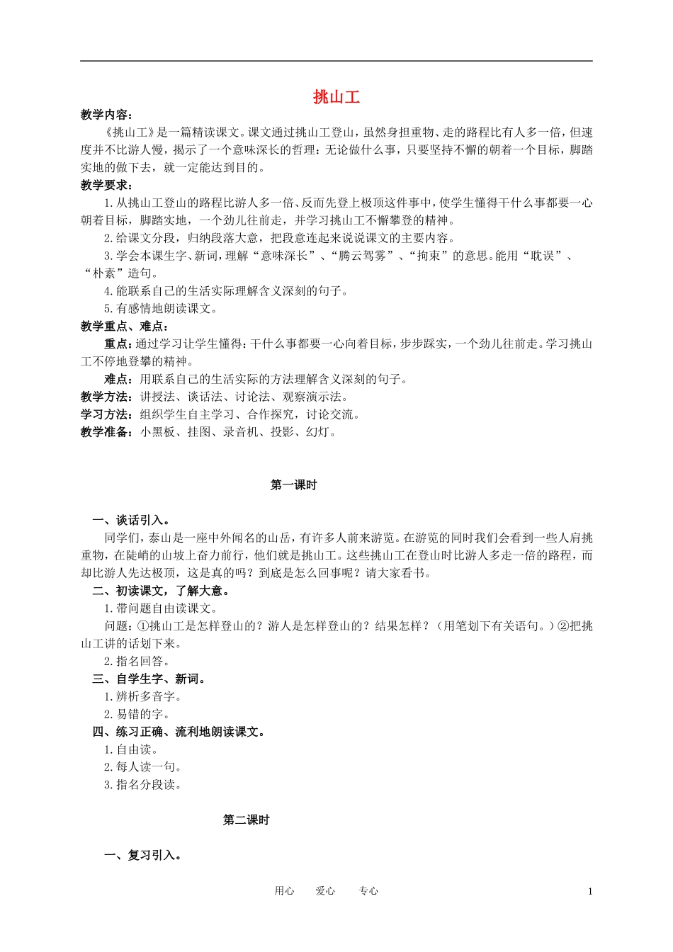 四年级语文下册 挑山工2教案 北师大版_第1页