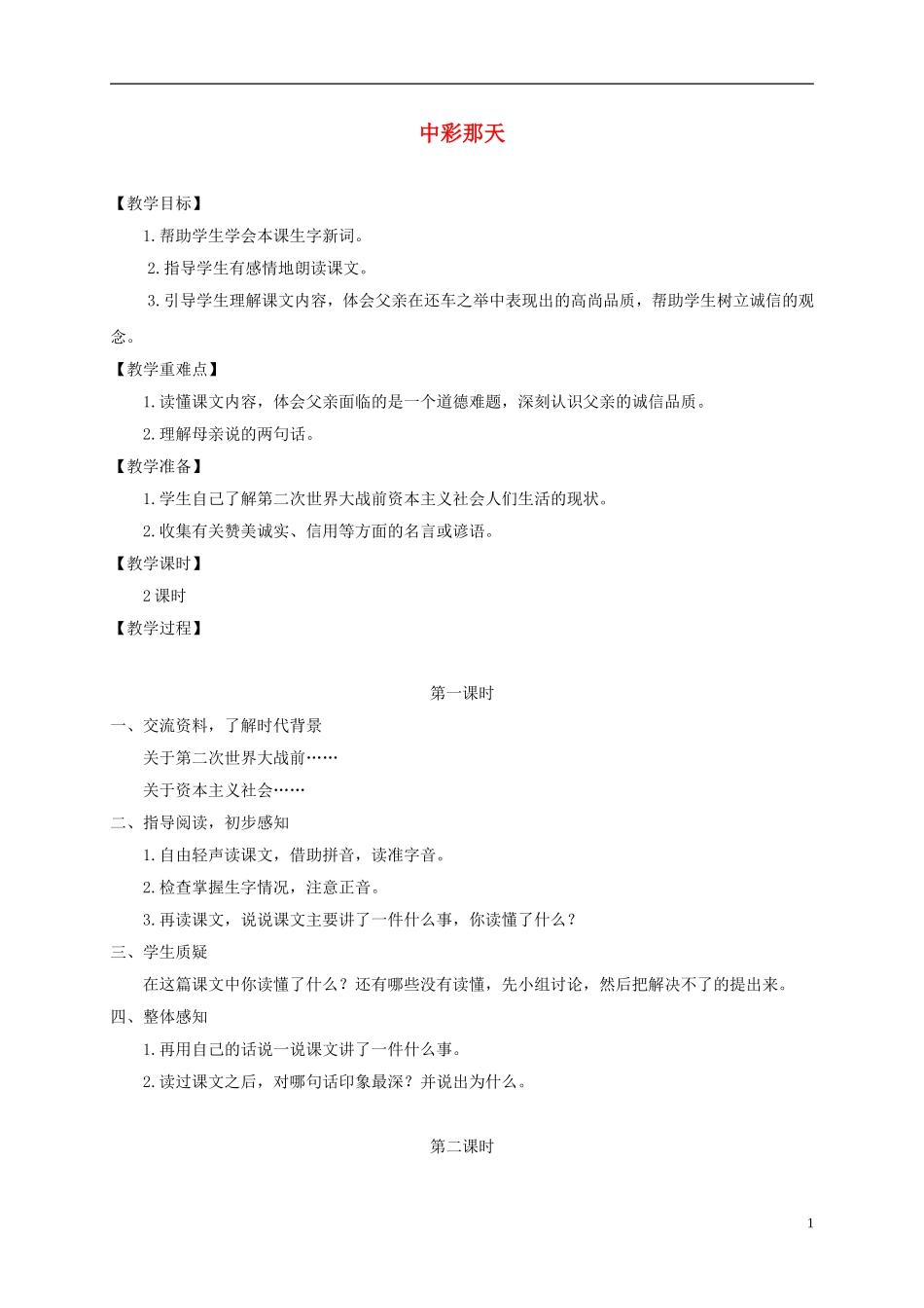 四年级语文下册 中彩那天 1教案 沪教版_第1页