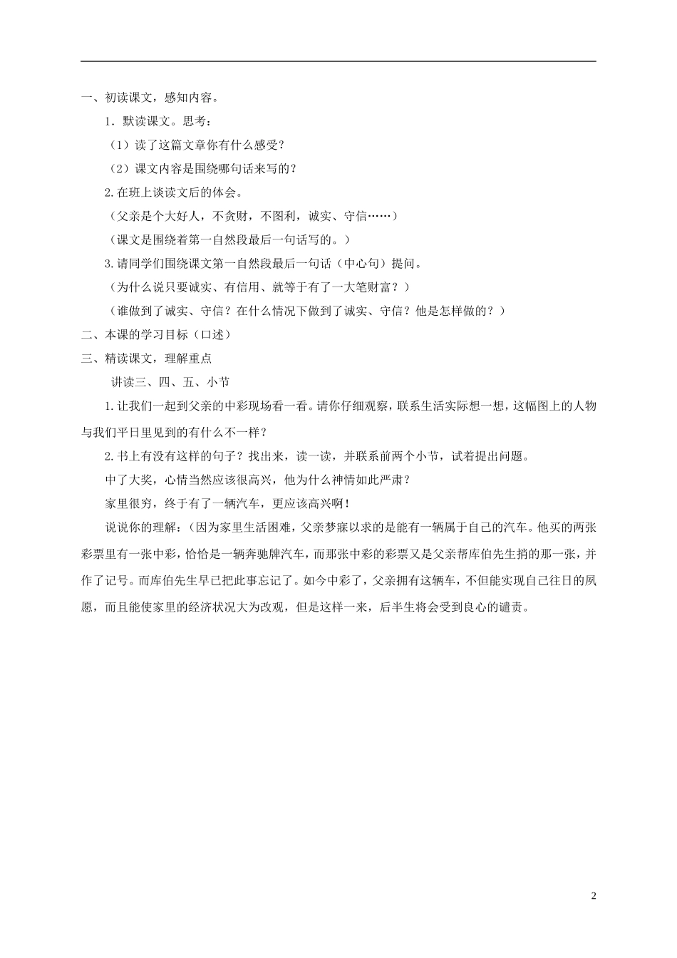 四年级语文下册 中彩那天 1教案 沪教版_第2页