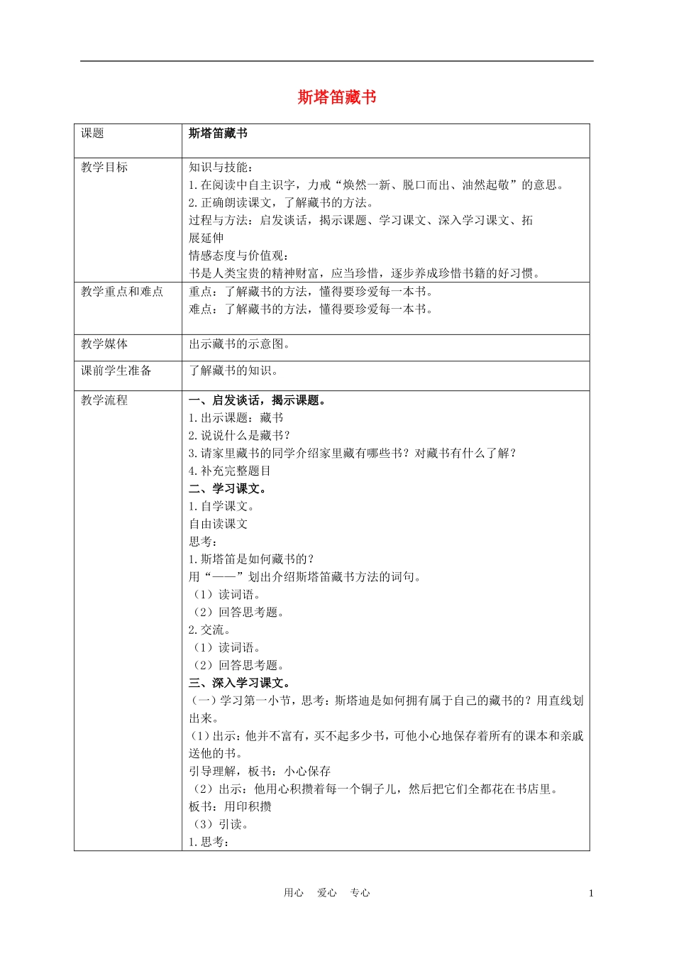 五年级语文上册 斯塔笛的藏书 2教案 沪教版_第1页