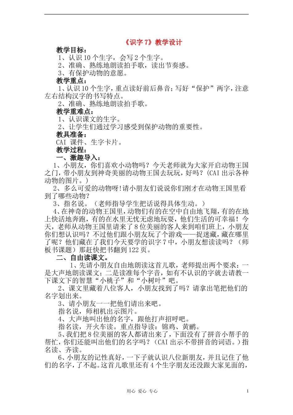 一年级语文下册 第七组 识字7教案 人教新课标版_第1页