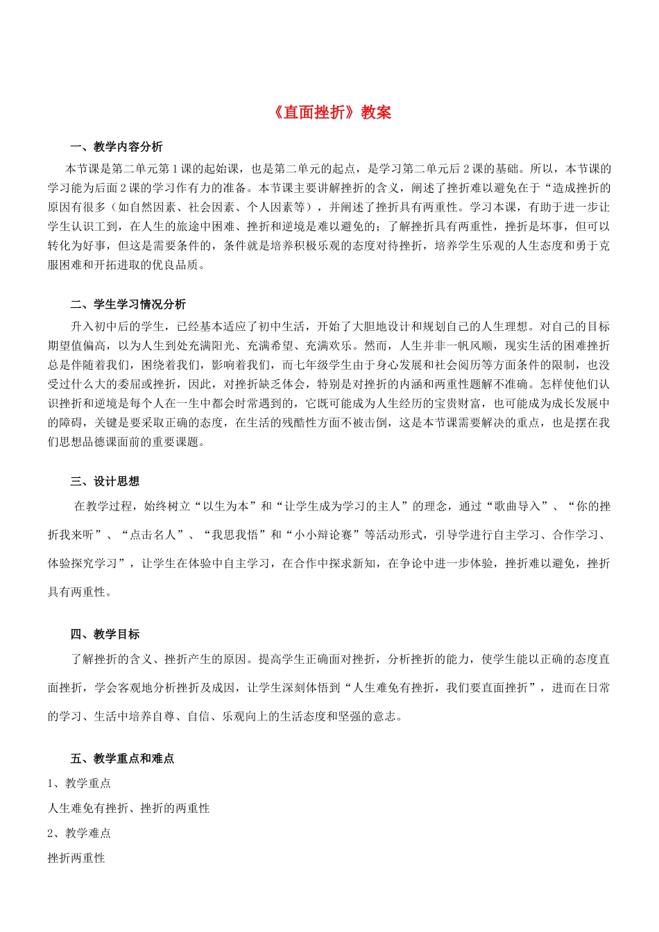 七年级政治上册 2.2直面挫折复习教学设计 湘教版教材_第1页