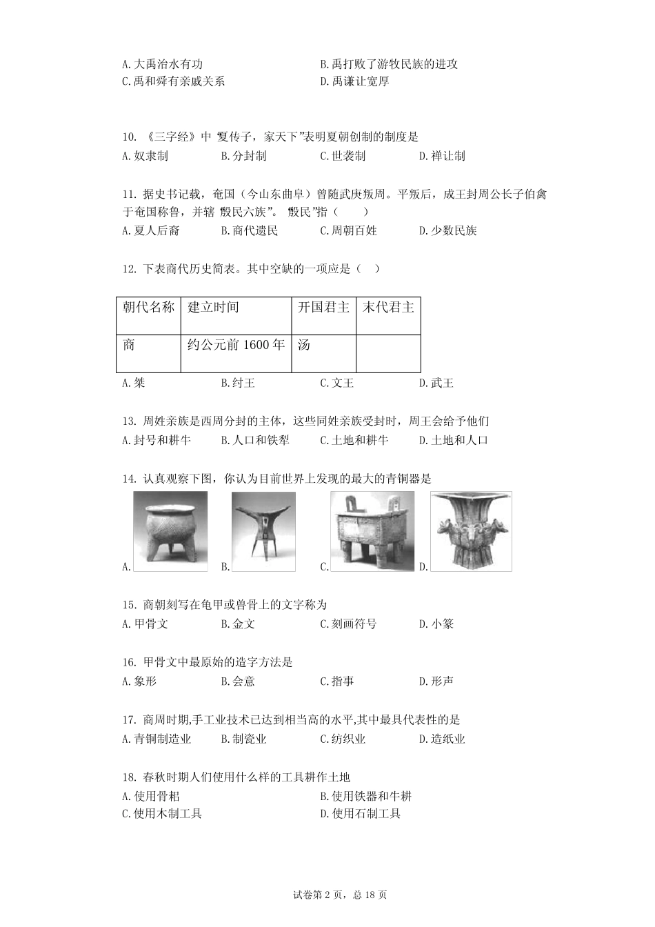 广东省深圳市某校2021-2022学年-有答案-七年级上学期期中历史试题_第2页