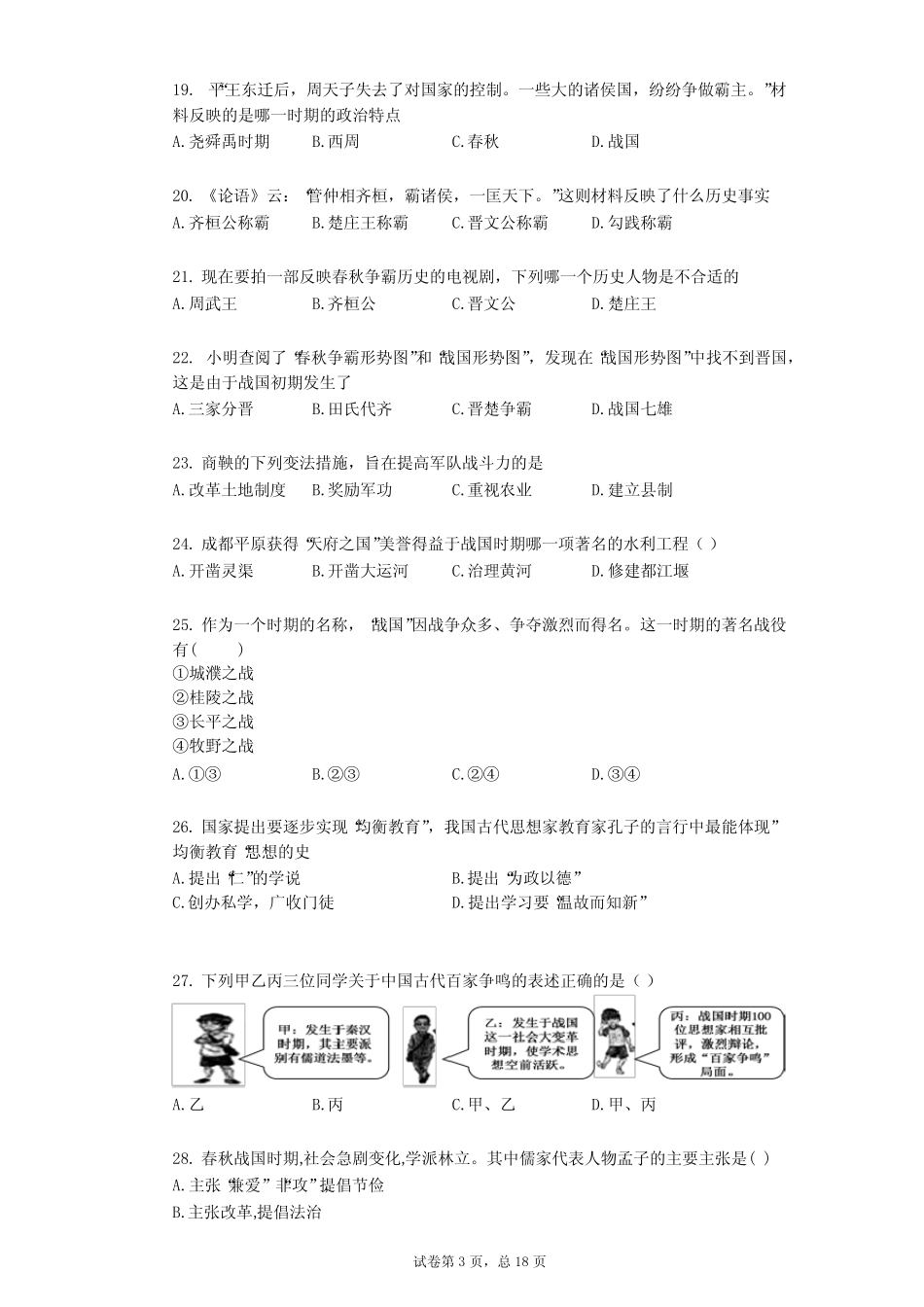 广东省深圳市某校2021-2022学年-有答案-七年级上学期期中历史试题_第3页
