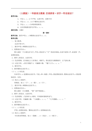 一年级语文 汉语拼音 识字 听话说话7教案 人教版