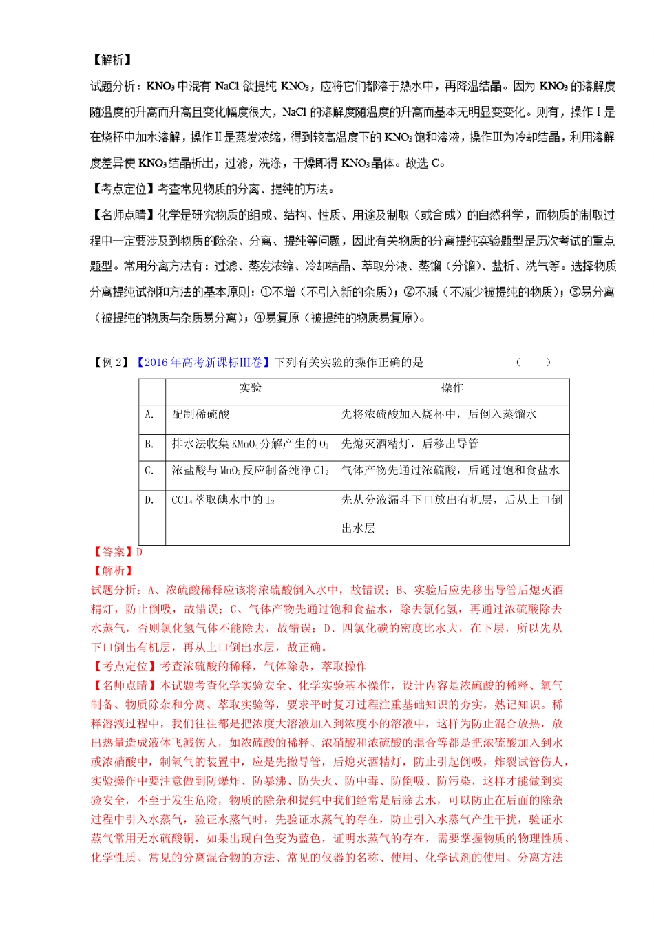 高考化学二轮复习 专题16 物质的分离、提纯与制备（讲）（含解析）-人教版高三全册化学教案_第2页