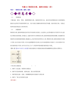 高考化学二轮复习 专题16 物质的分离、提纯与制备（讲）（含解析）-人教版高三全册化学教案