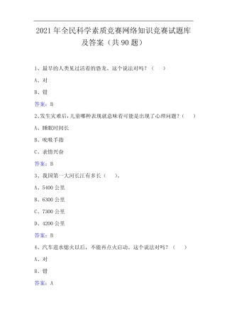 2021年全民科学素质竞赛网络知识竞赛试题库及答案(共90题) 