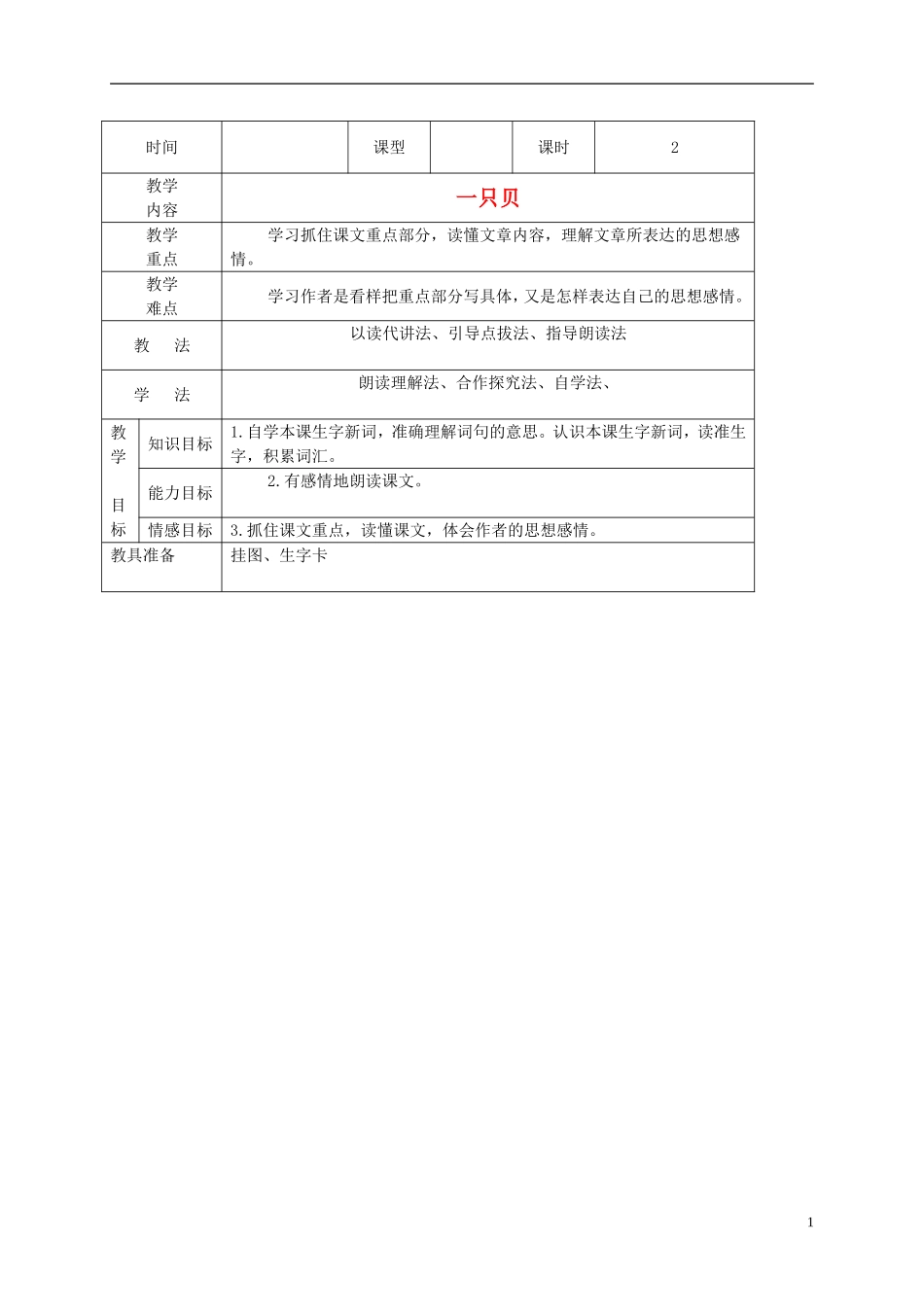 五年级语文下册 一只贝 2教案 长春版_第1页