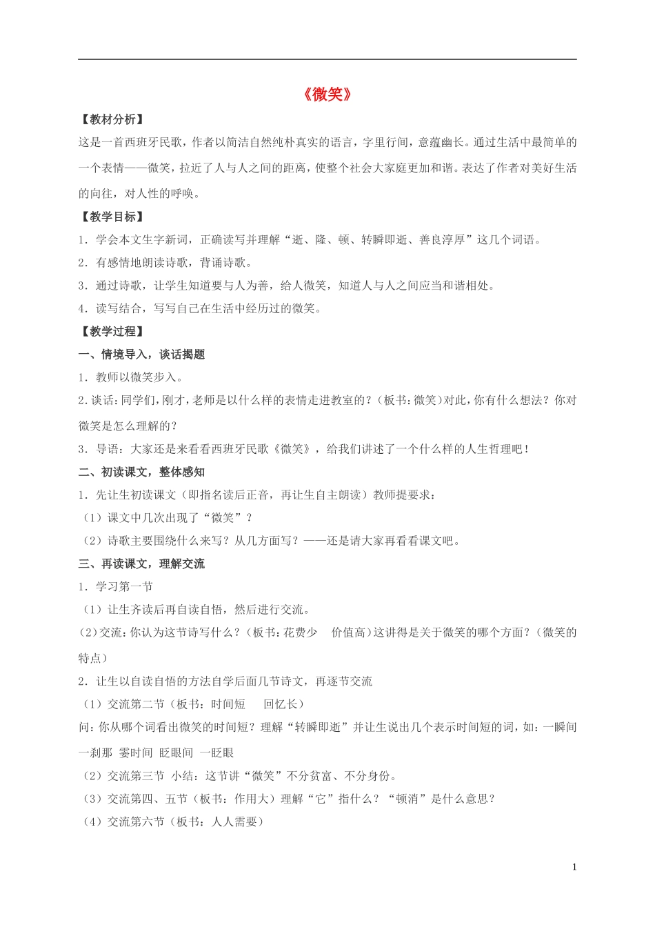 五年级语文下册 微笑 2教案 北师大版_第1页