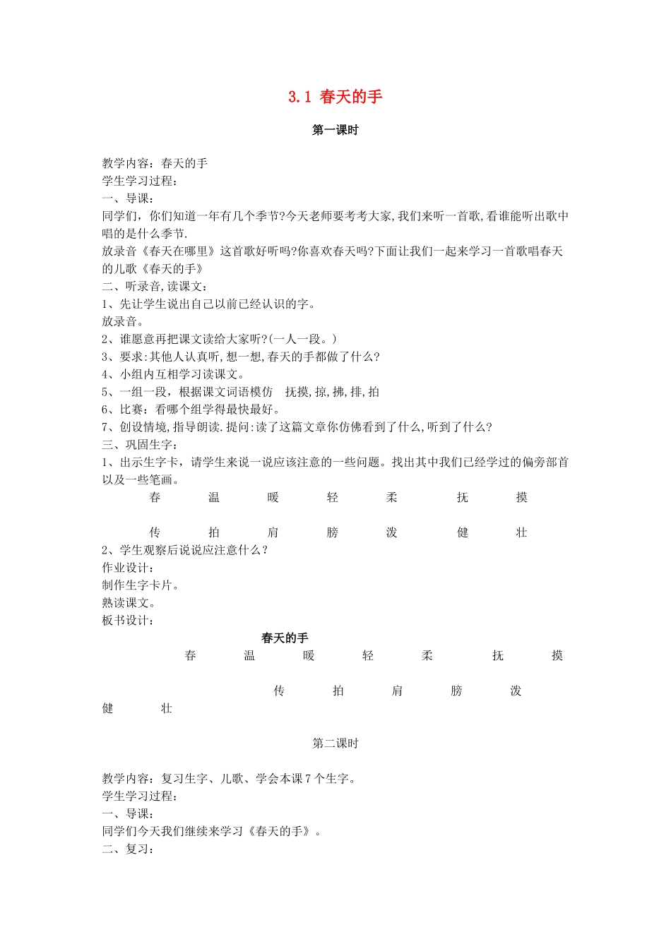 一年级语文下册 3.1 春天的手教学设计2 北师大版-北师大版小学一年级下册语文教案_第1页