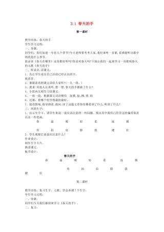 一年级语文下册 3.1 春天的手教学设计2 北师大版-北师大版小学一年级下册语文教案