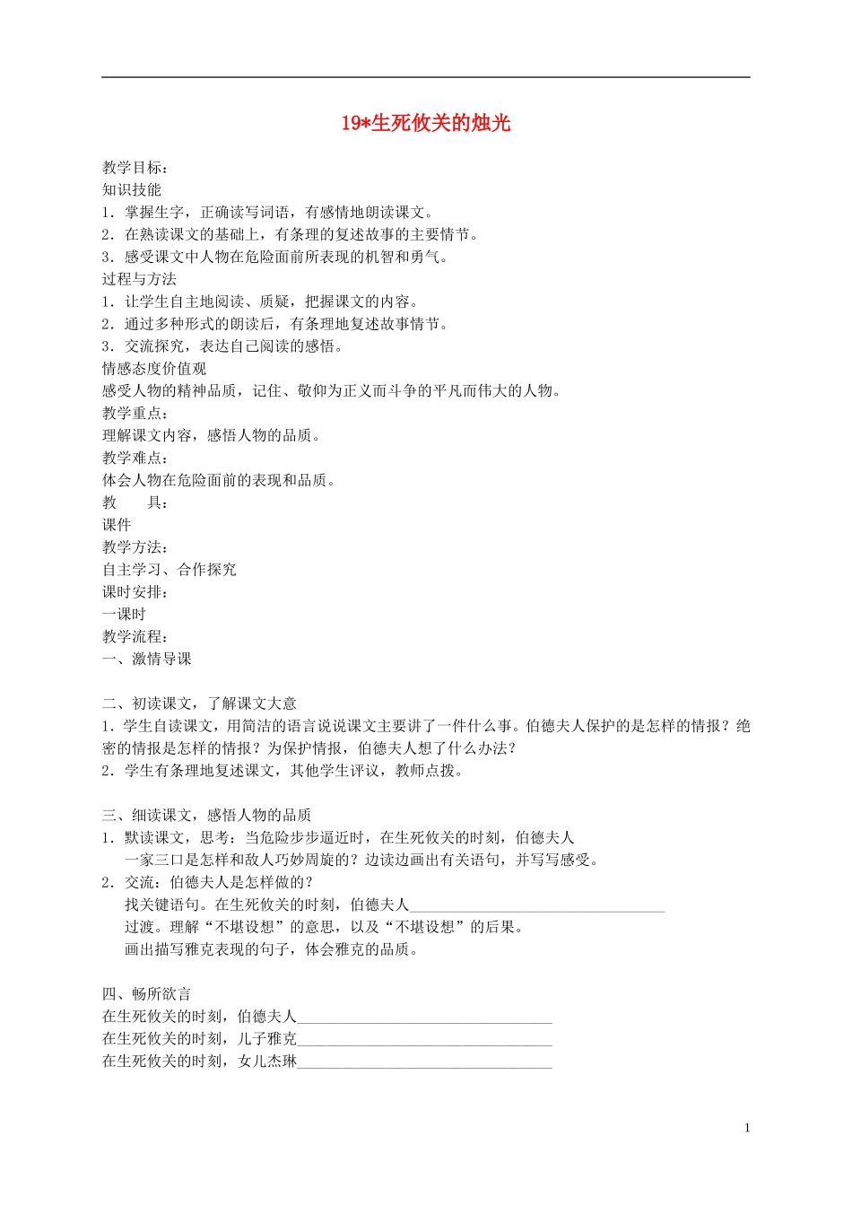 四年级语文下册 19.生死攸关的烛光1教案 湘教版_第1页