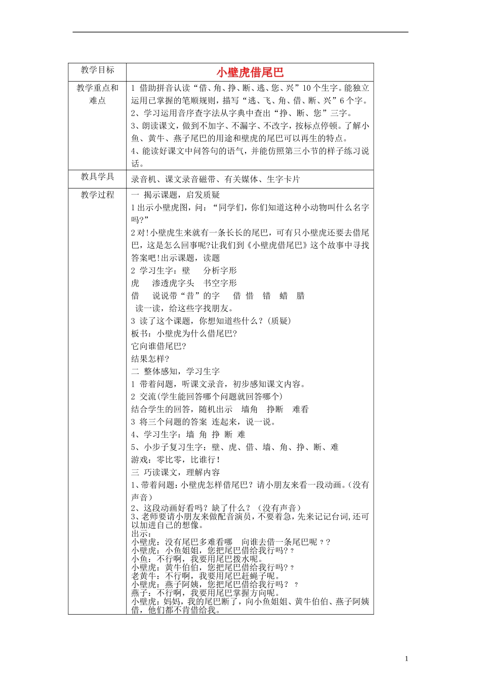 一年级语文下册 小壁虎借尾巴教案 沪教版_第1页