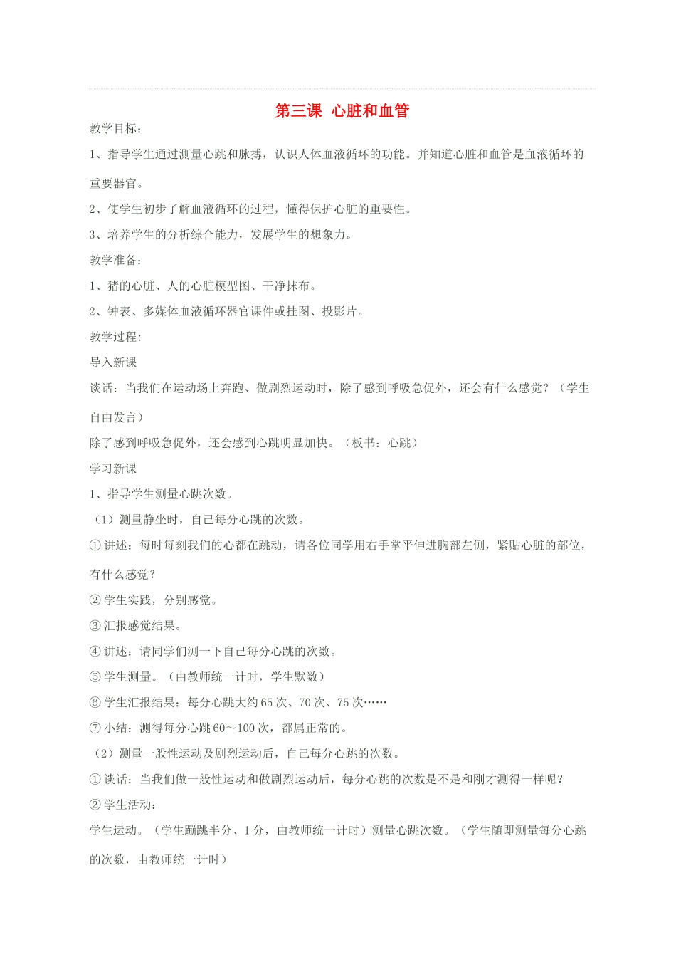 五年级科学下册 第一单元 人体内部的秘密 3心脏和血管教案1 青岛版六三制-青岛版小学五年级下册自然科学教案_第1页