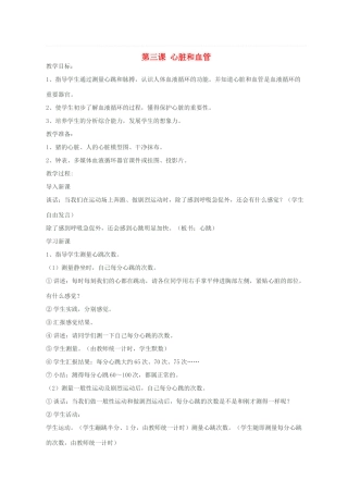 五年级科学下册 第一单元 人体内部的秘密 3心脏和血管教案1 青岛版六三制-青岛版小学五年级下册自然科学教案