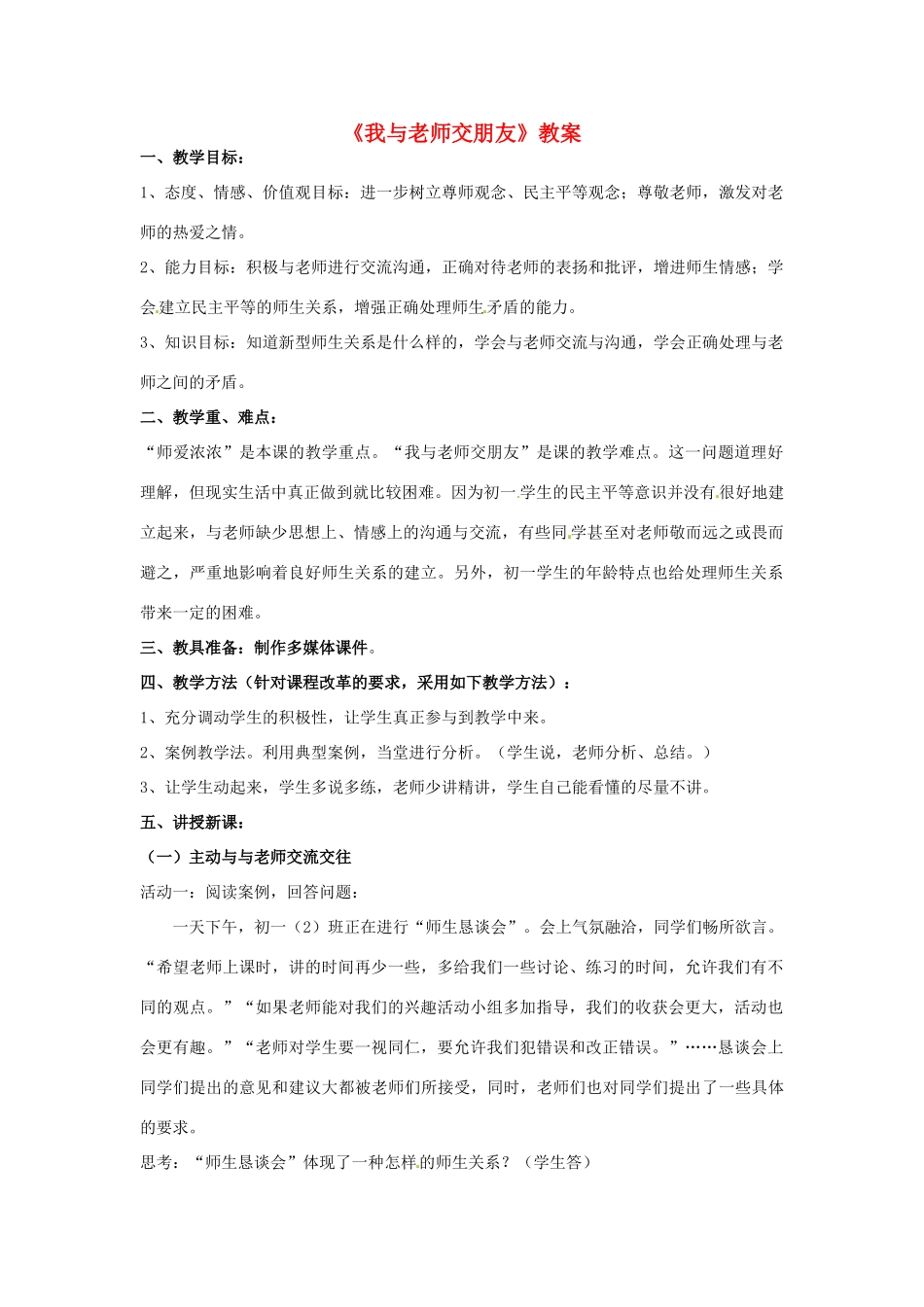七年级政治上册 第六课师爱助我成长第二框教学设计 粤教版教材_第1页