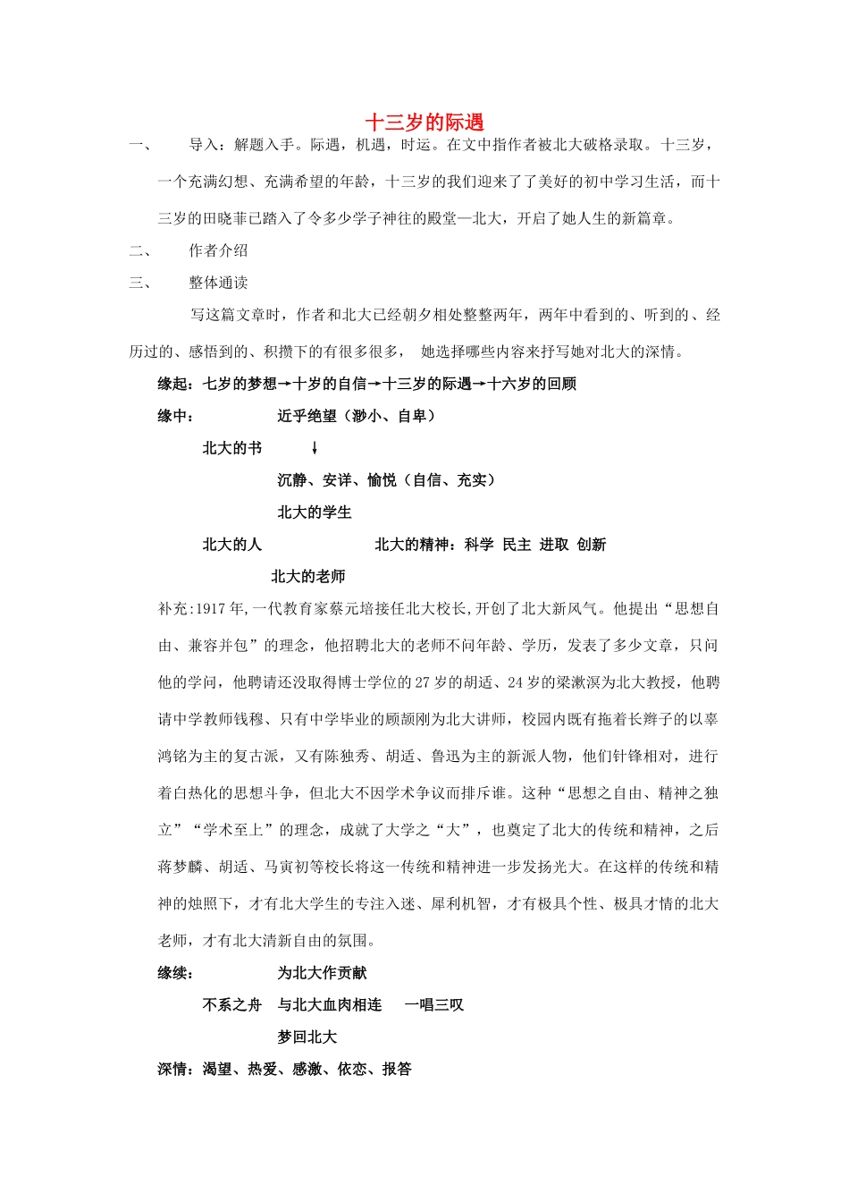 七年级语文上册 2.8《十三岁的际遇》教学设计 苏教版教材-苏教版教材初中七年级上册语文教学设计_第1页