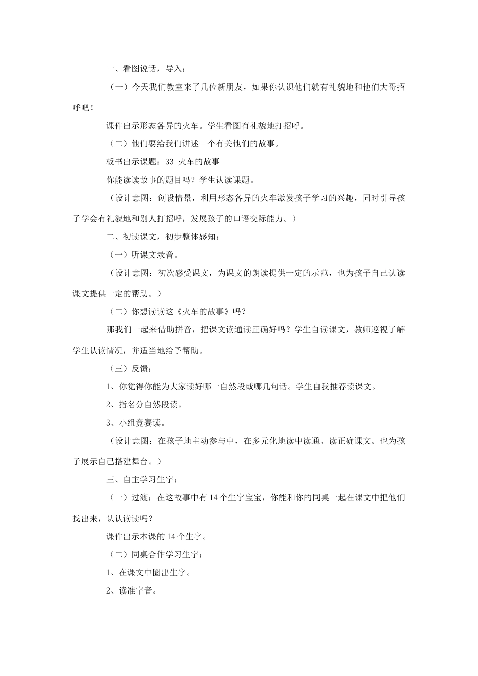 一年级语文下册 33 火车的故事教学设计 新人教版-新人教版小学一年级下册语文教案_第2页