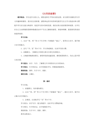 一年级语文下册 33 火车的故事教学设计 新人教版-新人教版小学一年级下册语文教案