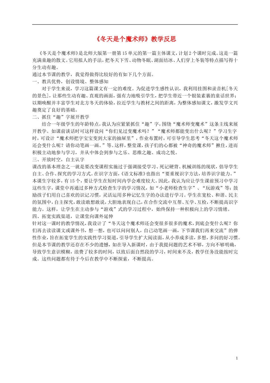 一年级语文上册 冬天是个魔术师 2教学反思 北师大版_第1页