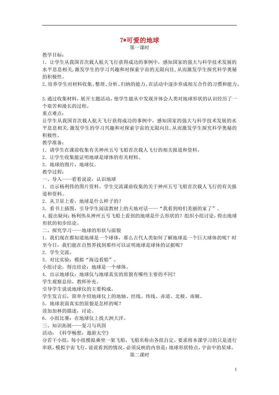 五年级语文上册 可爱的地球 4教案 语文A版_第1页