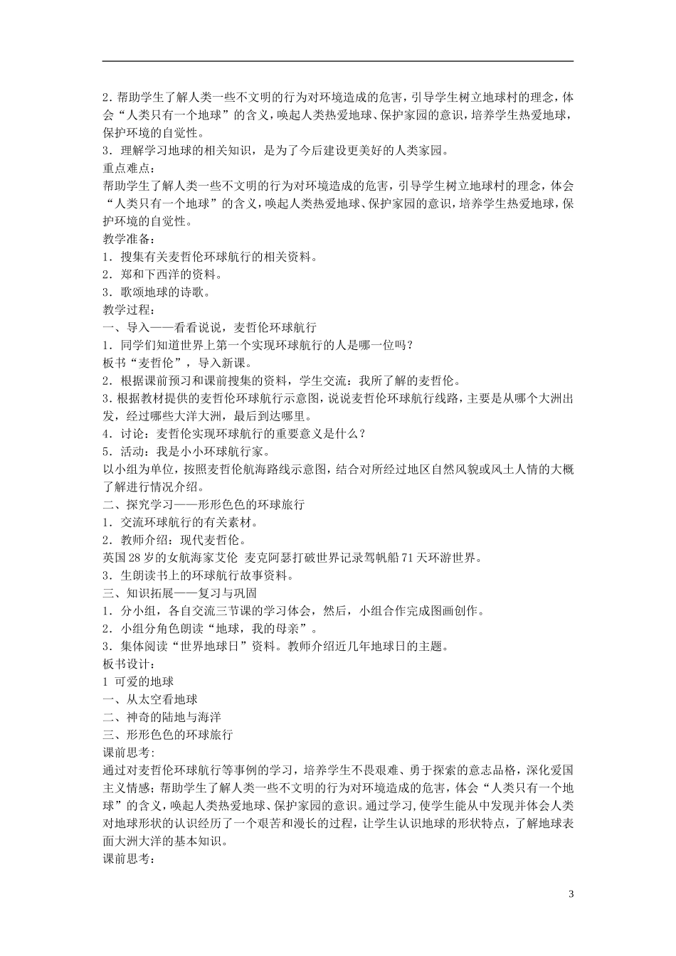 五年级语文上册 可爱的地球 4教案 语文A版_第3页