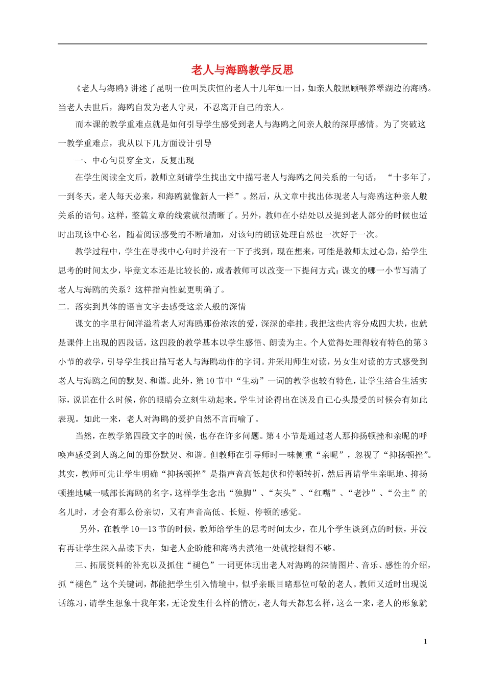 五年级语文下册 老人与海鸥1教学反思 语文S版_第1页