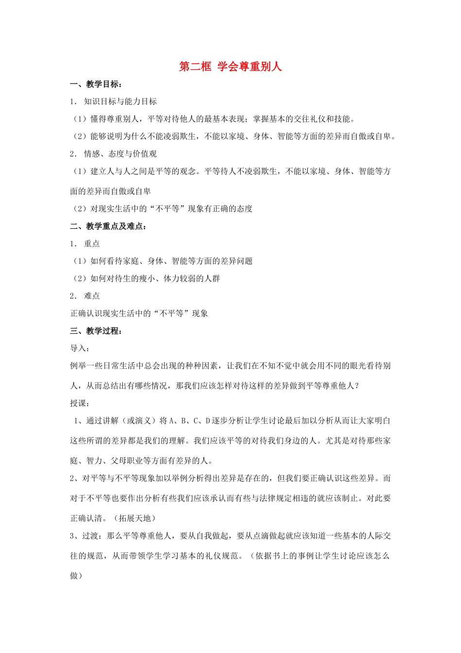 七年级政治上第5课 第二框 学会尊重别人 教学设计苏教版教材_第1页