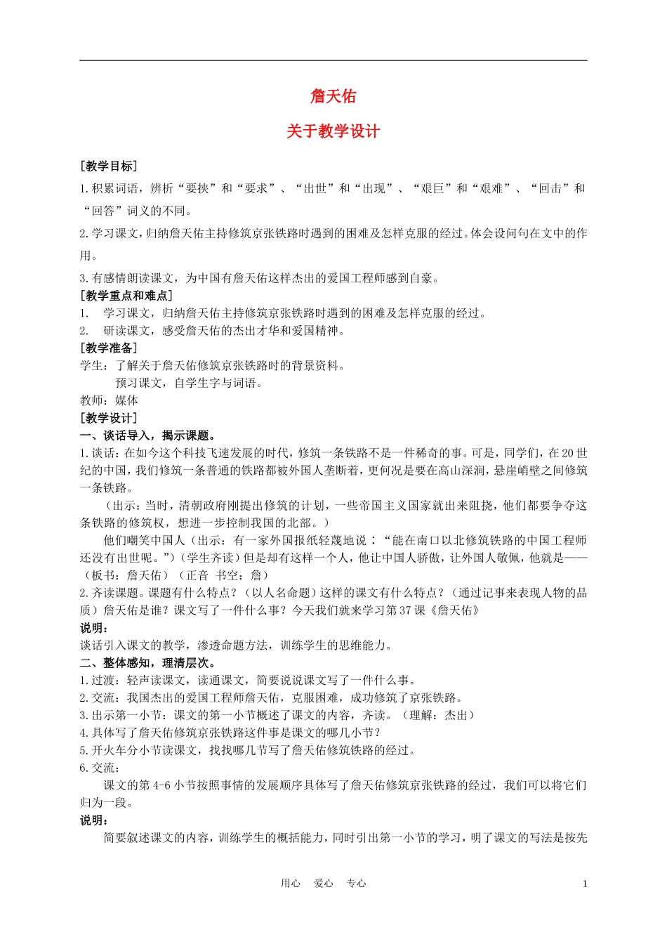 五年级语文上册 詹天佑 1教案 沪教版_第1页