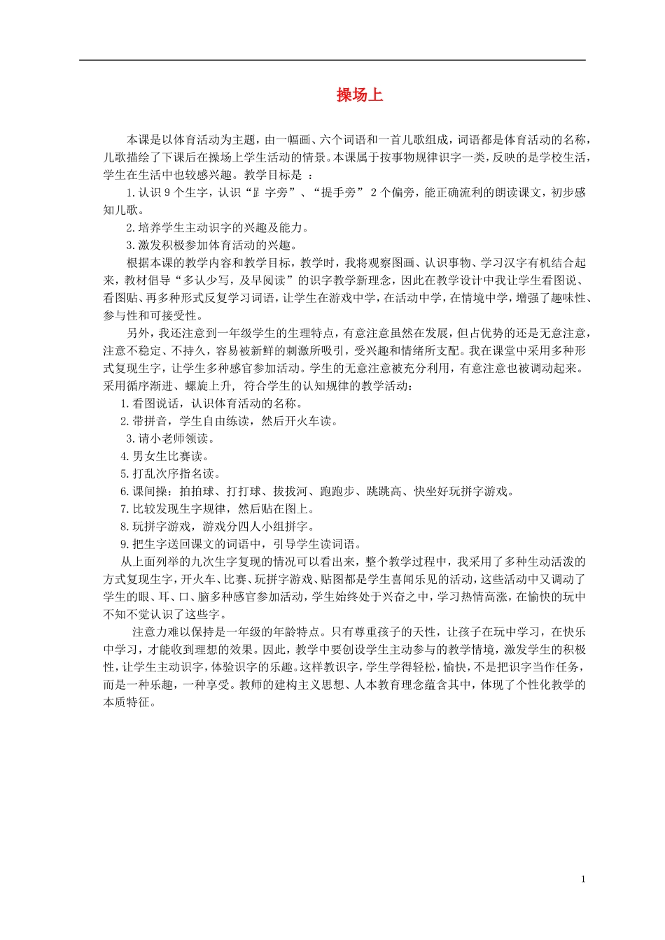 一年级语文上册 操场上教学反思 鲁教版_第1页