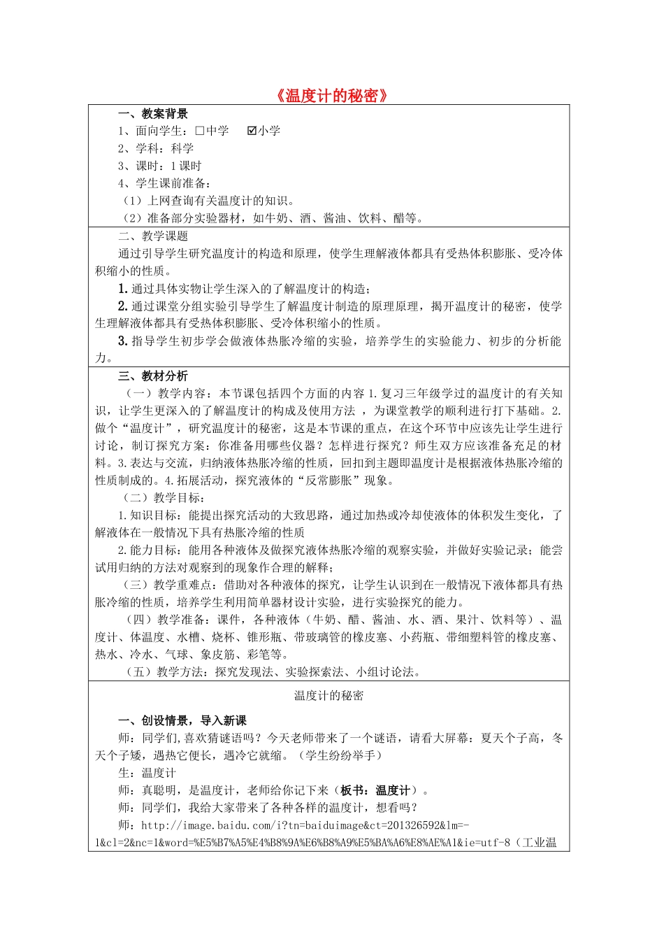 五年级科学下册《温度计的秘密》教案3 青岛版_第1页