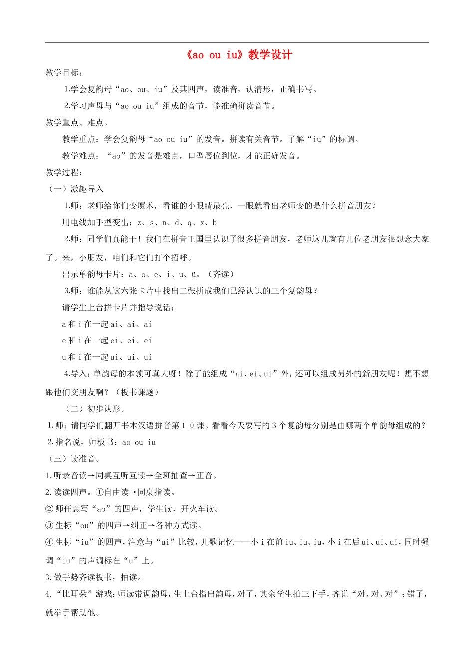 一年级语文上册《ao ou iu》教学设计 人教版_第1页