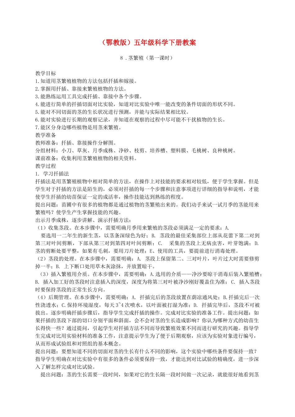 五年级科学下册 茎繁殖1教案 鄂教版_第1页