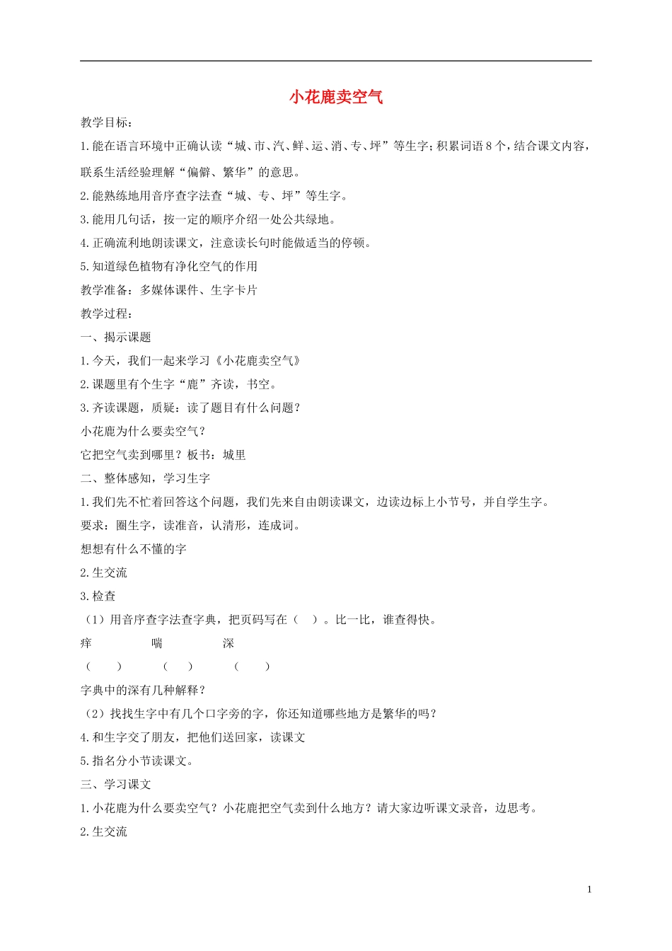 一年级语文下册 小花鹿卖空气1教案 沪教版_第1页