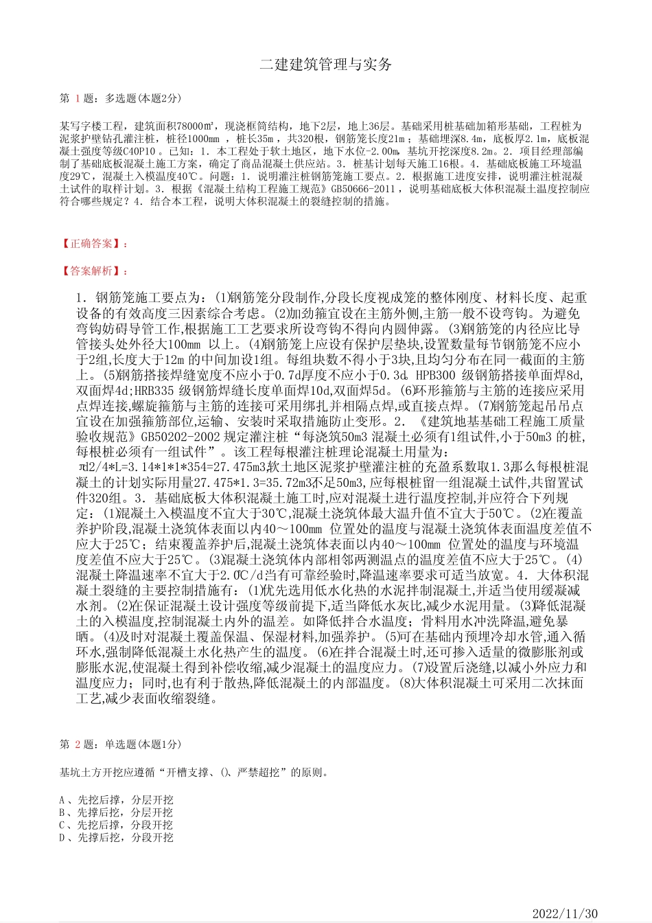 2022年二建《建筑管理与实务》地基与基础工程施工技术49道(带答案解_第1页