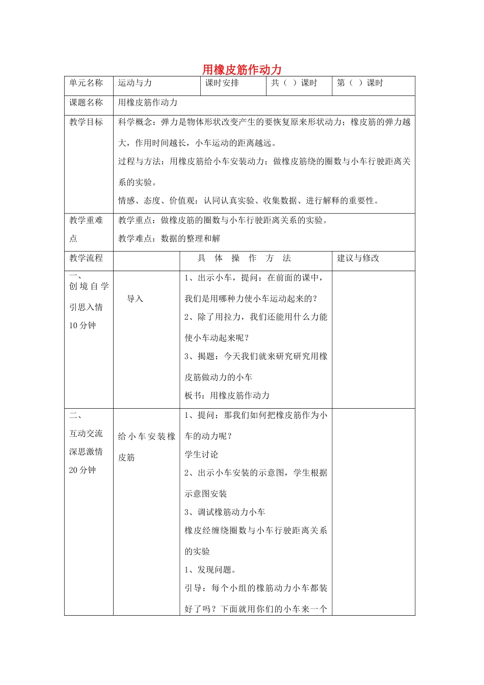 五年级科学上册《用橡皮筋作动力》教学设计 教科版_第1页