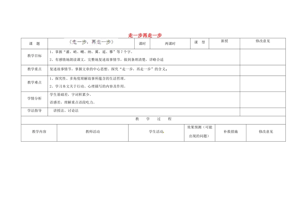 四川省华蓥市明月镇七年级语文上册 17 走一步再走一步教学设计 （新版教材）新人教版教材_第1页