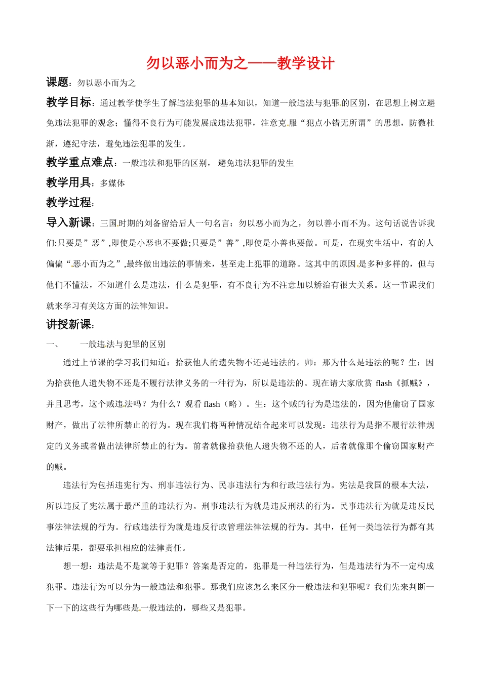 七年级政治下册第八单元8.1勿以恶小而为之教学设计粤教版教材_第1页