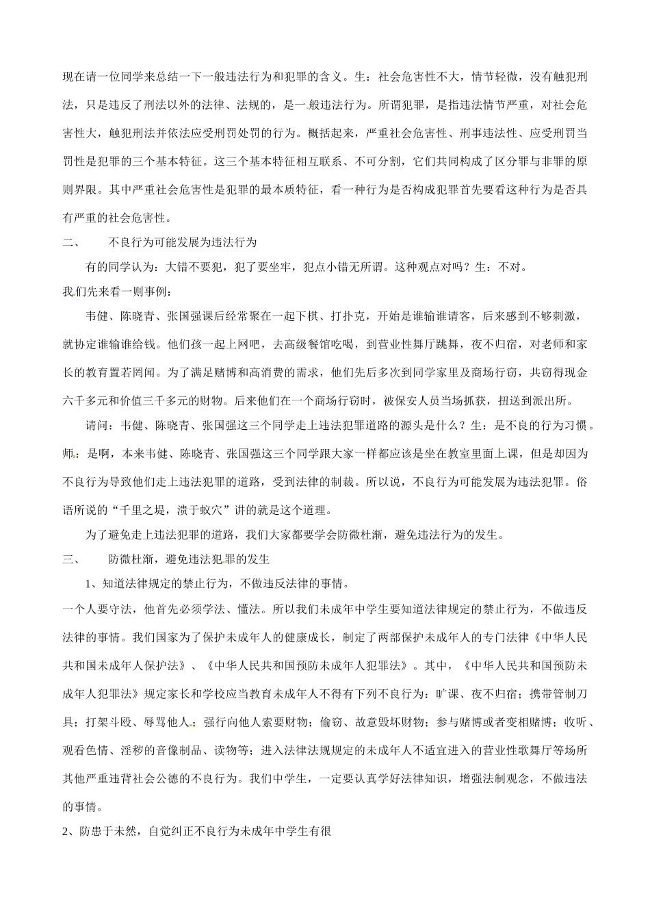 七年级政治下册第八单元8.1勿以恶小而为之教学设计粤教版教材_第3页