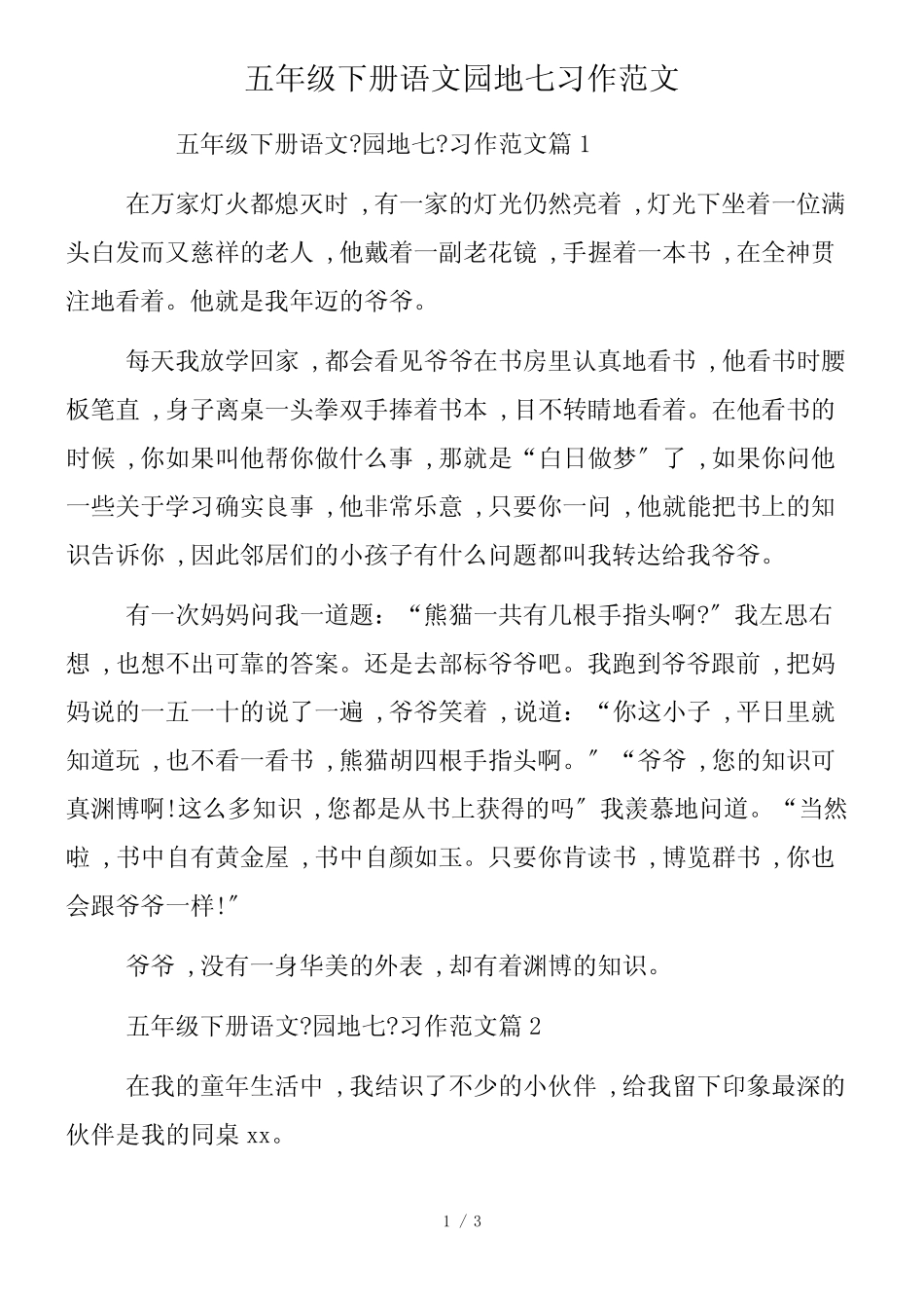 五年级下册语文园地七习作范文_第1页