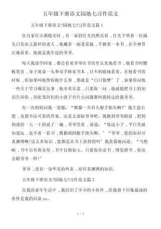 五年级下册语文园地七习作范文