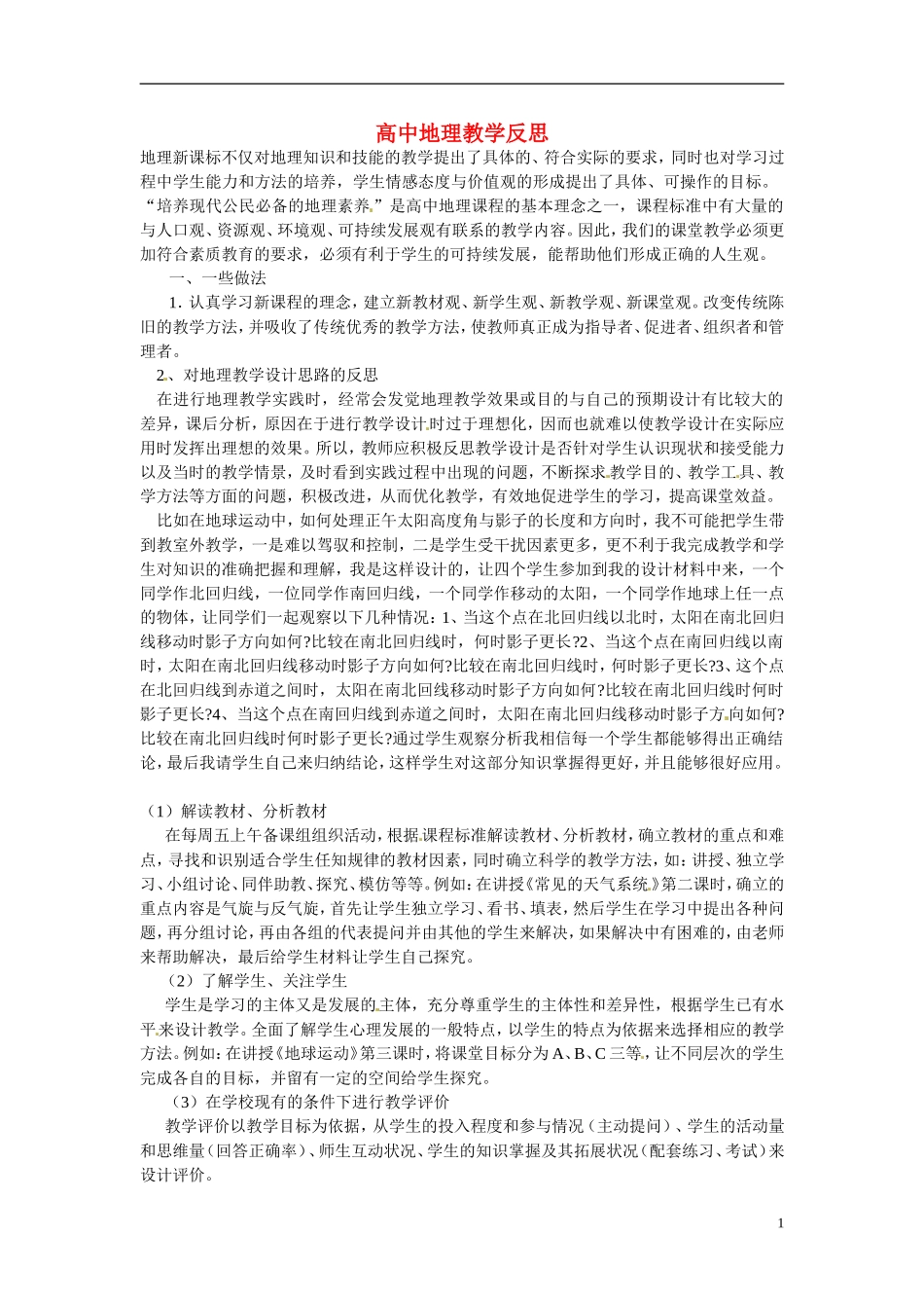 天津市梅江中学高二地理教学反思5 新人教版_第1页