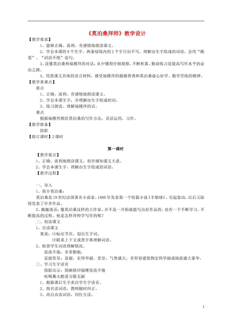 四年级语文上册 《莫泊桑拜师》教案 西师大版_第1页