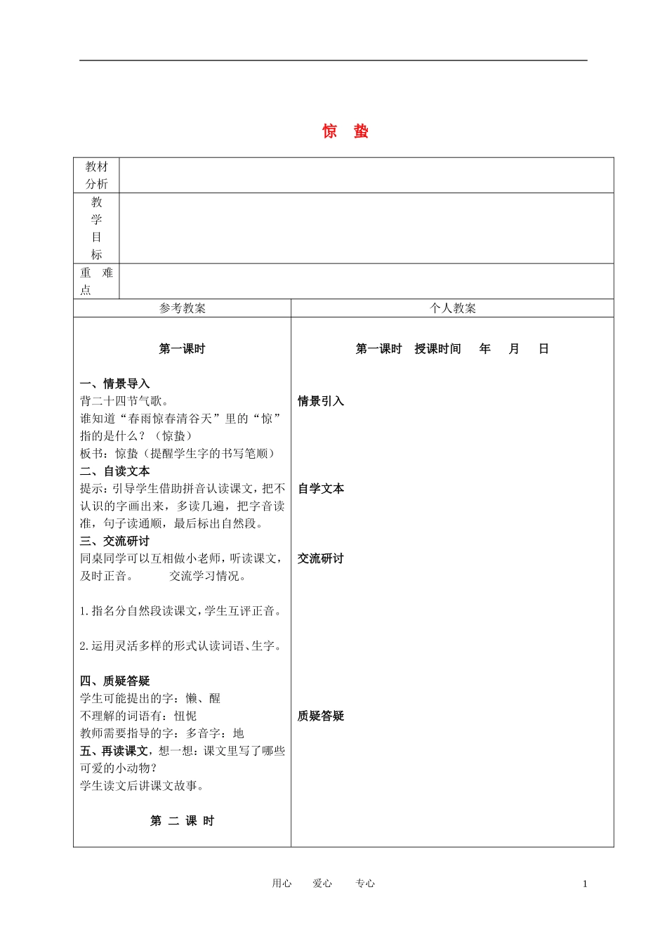 一年级语文下册 惊蛰 3教案 冀教版_第1页
