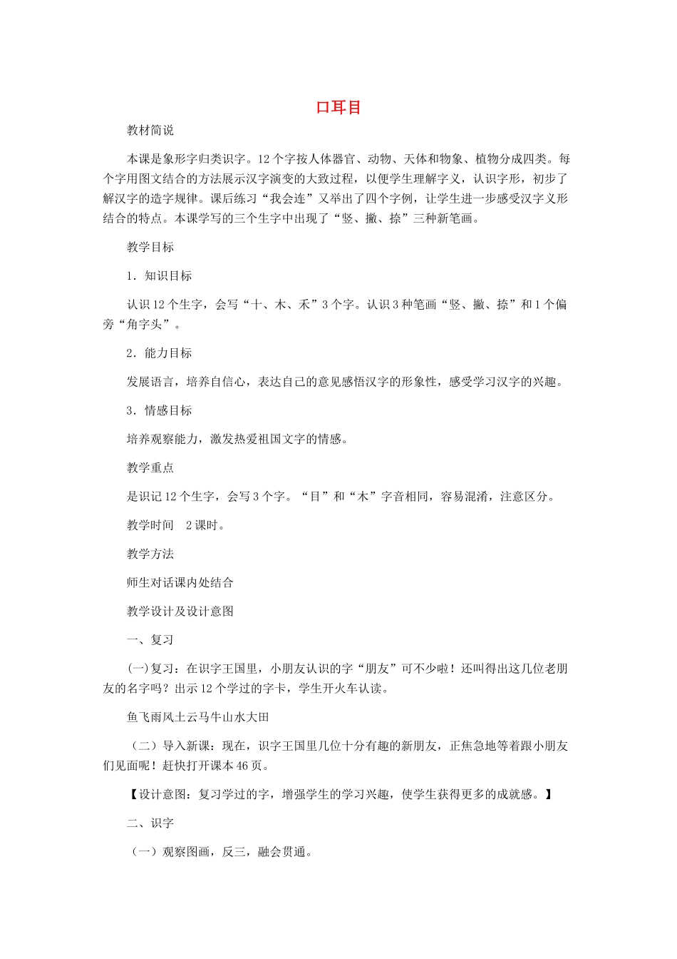 一年级语文上册 识字（一） 第一单元 2《口耳目》教案 鲁教版-鲁教版小学一年级上册语文教案_第1页
