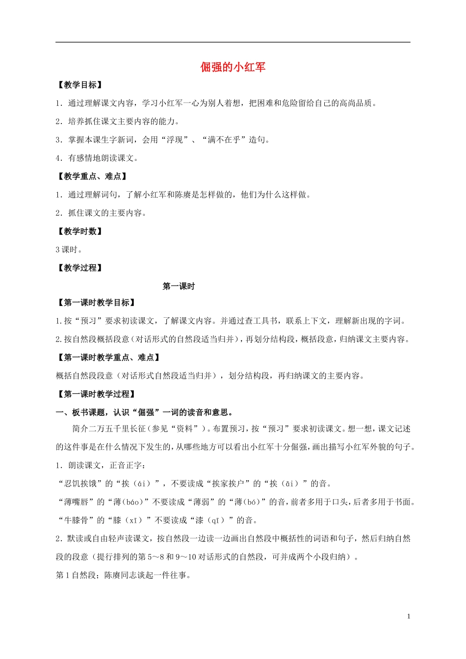 四年级语文上册  倔强的小红军 5教案 语文S版_第1页