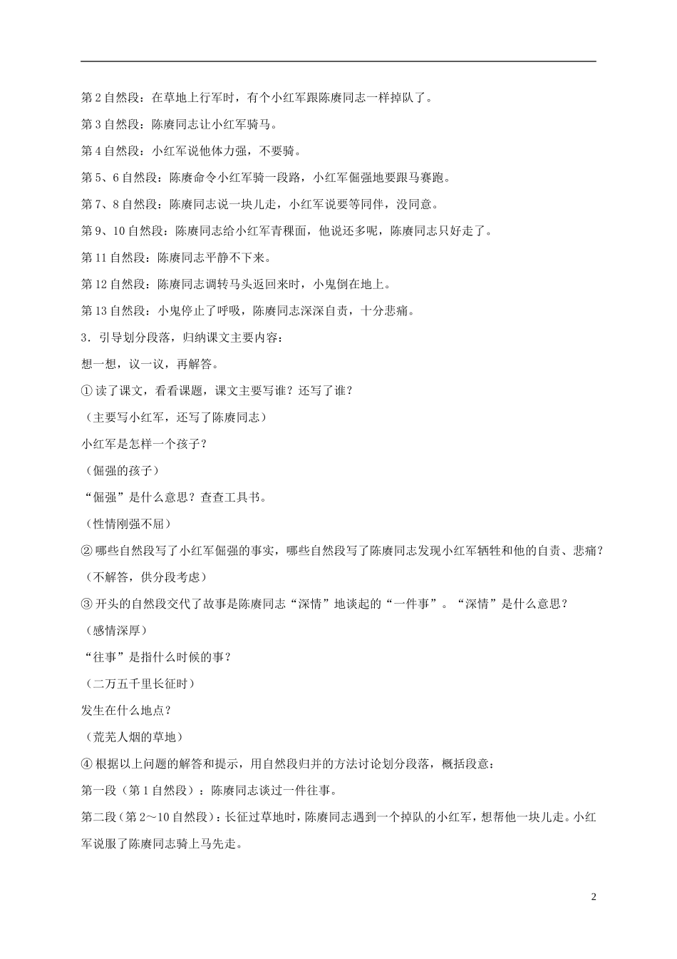四年级语文上册  倔强的小红军 5教案 语文S版_第2页