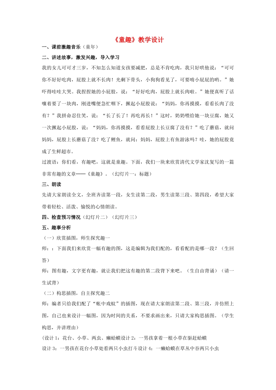 七年级语文上册《童趣》教学设计2 新人教版教材_第1页